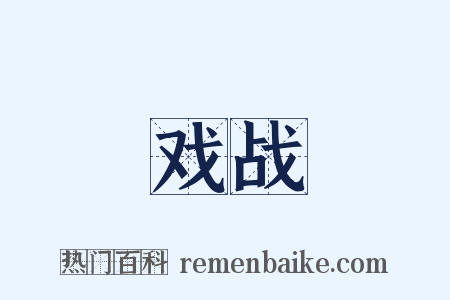 戏战是什么意思的图片